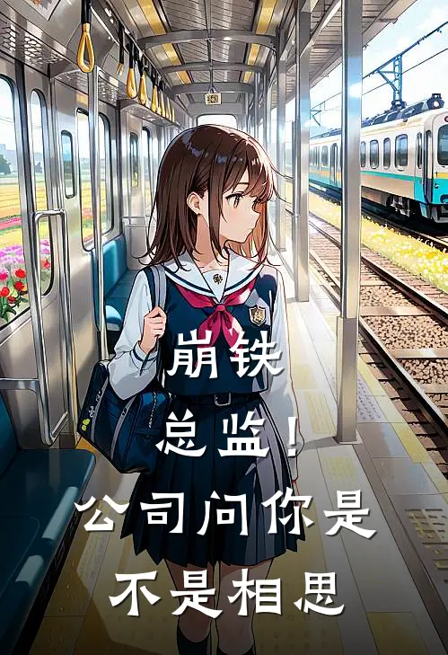 崩铁：总监！公司问你是不是相思