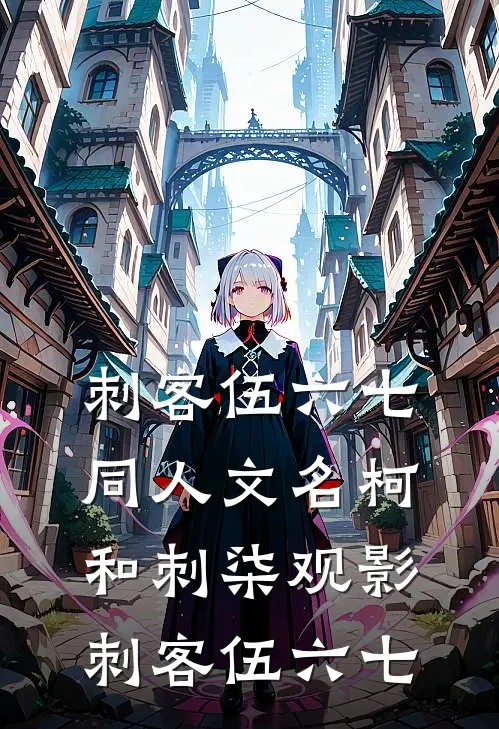 刺客伍六七同人文名柯和刺柒观影刺客伍六七