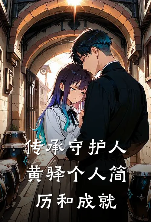 传承守护人黄驿个人简历和成就