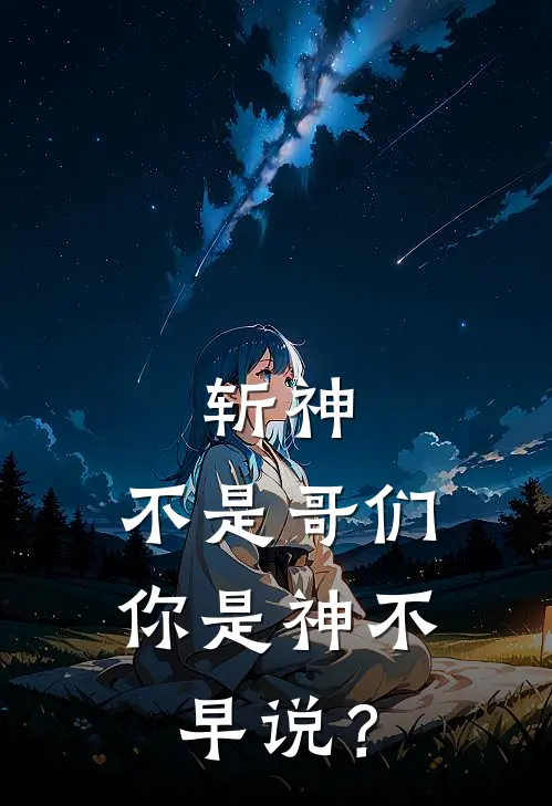 斩神：不是哥们，你是神不早说？