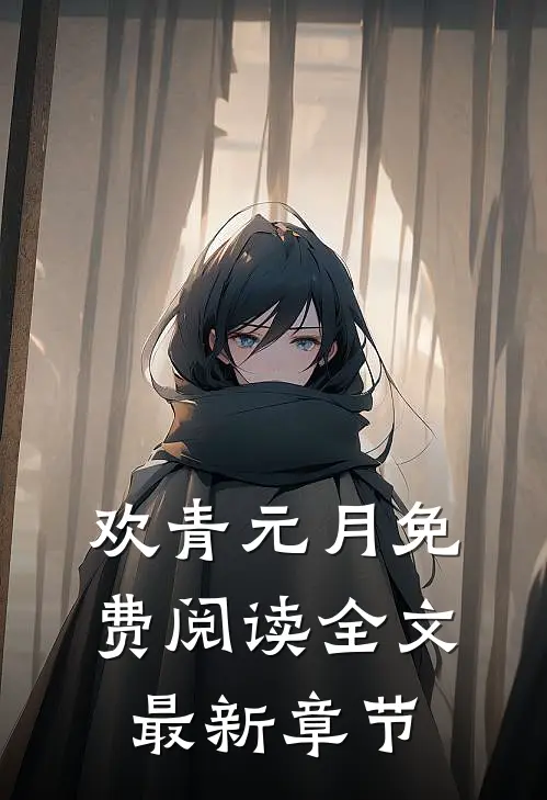 欢青元月免费阅读全文最新章节