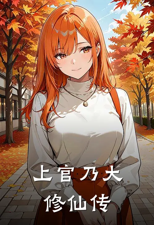 上官乃大修仙传