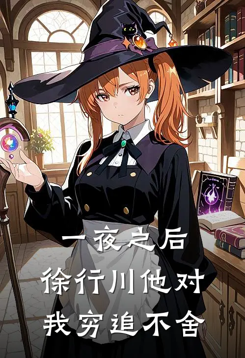 一夜之后，徐行川他对我穷追不舍