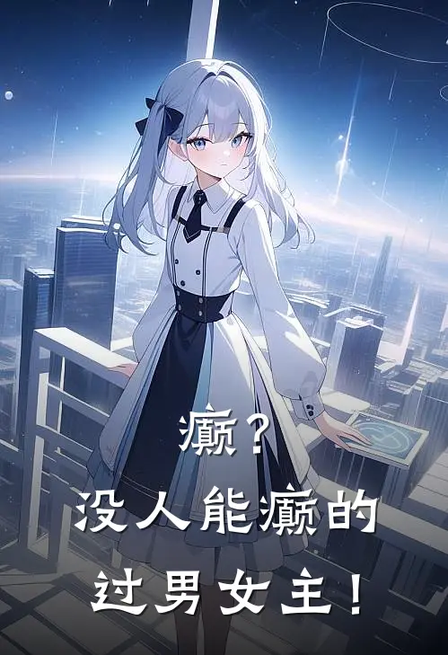 癫？没人能癫的过男女主！