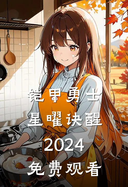铠甲勇士星曜诀醒 2024免费观看