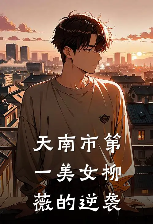 天南市第一美女柳薇的逆袭