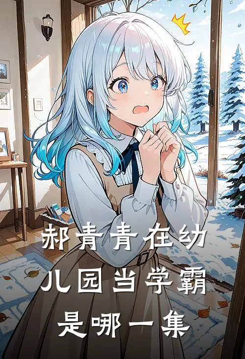 郝青青在幼儿园当学霸是哪一集