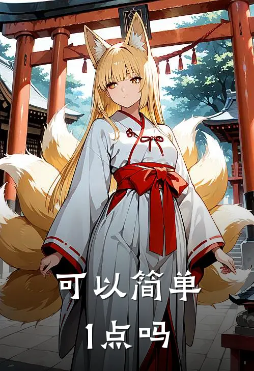 可以简单1点吗