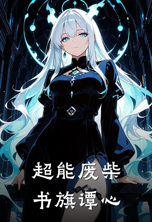 超能废柴书旗谭心