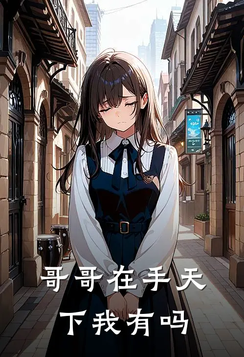 哥哥在手天下我有吗