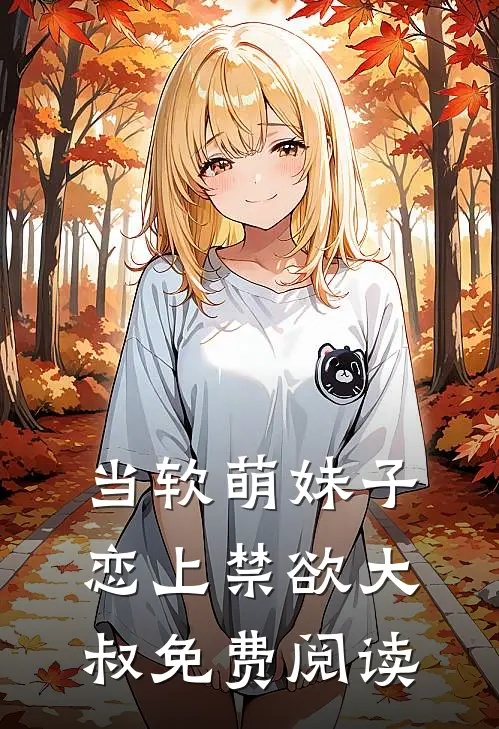 当软萌妹子恋上禁欲大叔免费阅读