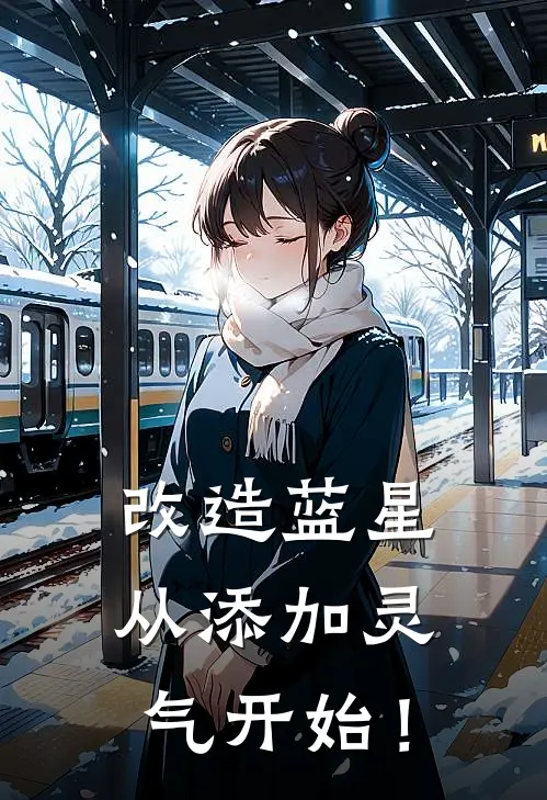 改造蓝星从添加灵气开始！