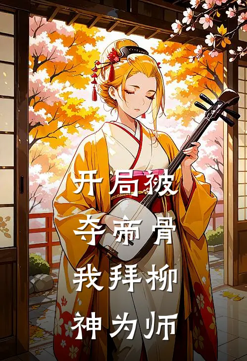 开局被夺帝骨，我拜柳神为师