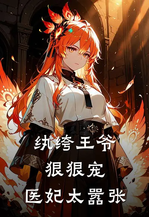 纨绔王爷狠狠宠：医妃太嚣张