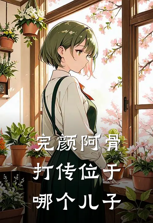 完颜阿骨打传位于哪个儿子