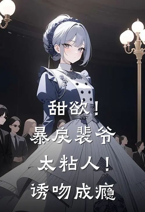 甜欲！暴戾裴爷太粘人！诱吻成瘾