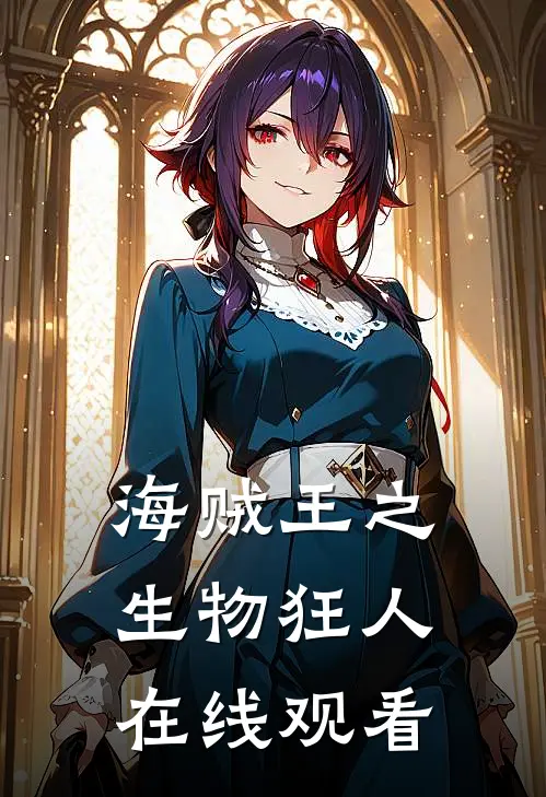 海贼王之生物狂人在线观看