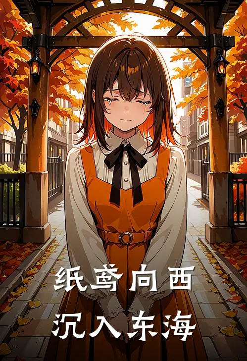 纸鸢向西，沉入东海