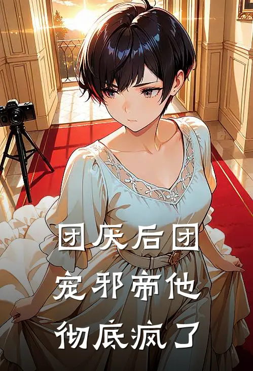 团厌后团宠邪帝他彻底疯了