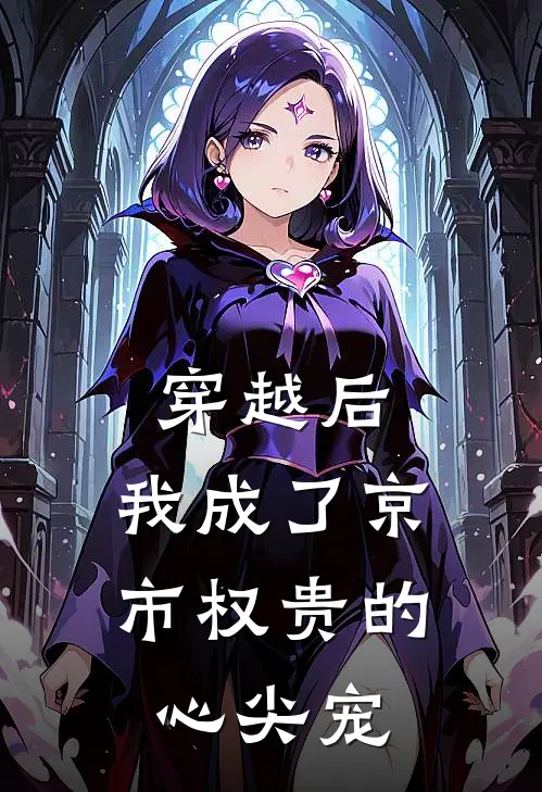 穿越后，我成了京市权贵的心尖宠