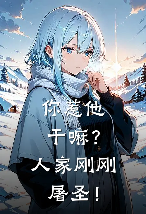 你惹他干嘛？人家刚刚屠圣！