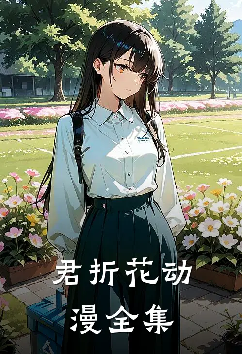 君折花动漫全集