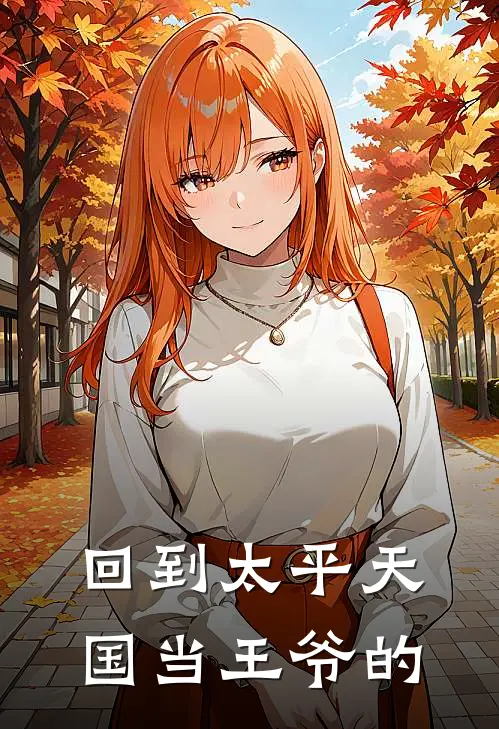 回到太平天国当王爷的