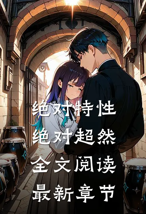 绝对特性绝对超然全文阅读最新章节