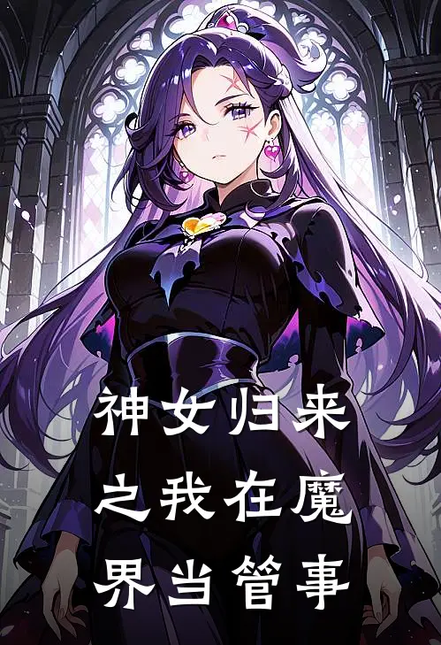 神女归来之我在魔界当管事