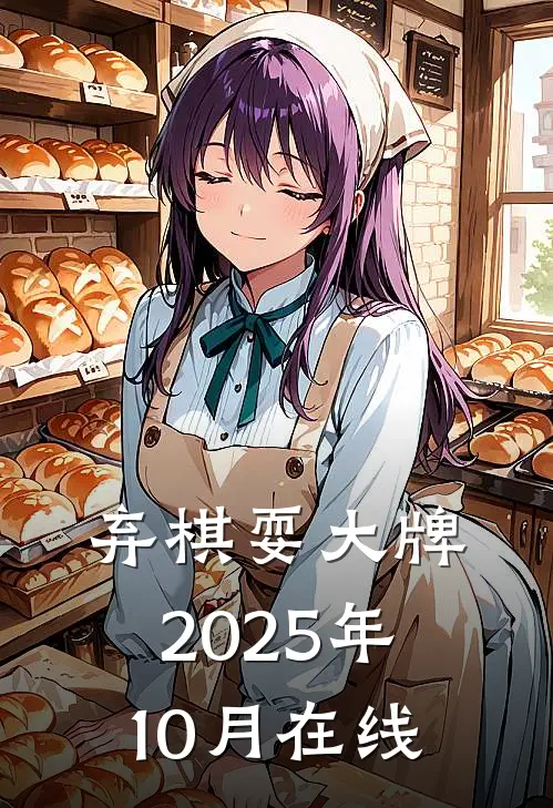 弃棋耍大牌2025年10月在线