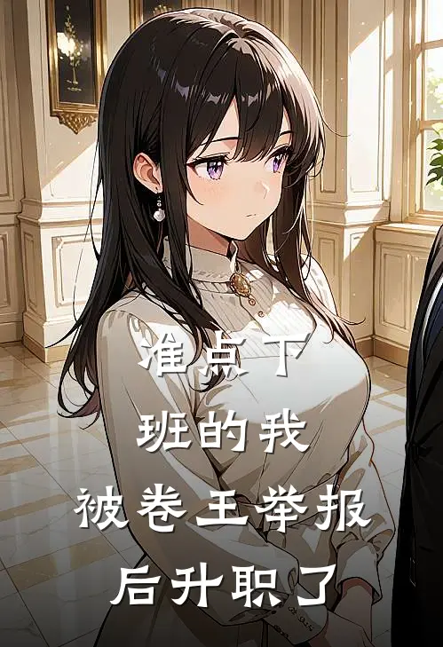 张超林晚《准点下班的我，被卷王举报后升职了》完整版在线阅读_张超林晚完整版在线阅读