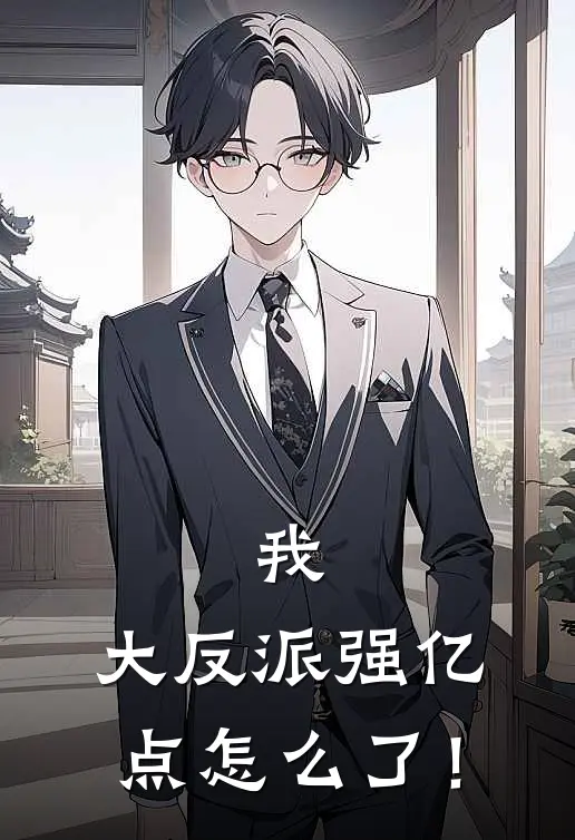 我，大反派强亿点怎么了！雪宫赢伯小说完整版免费阅读_最新章节列表我，大反派强亿点怎么了！(雪宫赢伯)