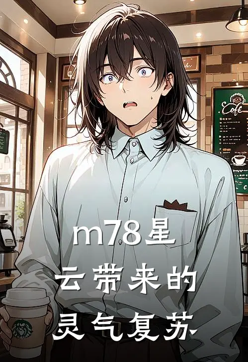 m78星云带来的灵气复苏陈默林雨热门完结小说_最新章节列表m78星云带来的灵气复苏(陈默林雨)