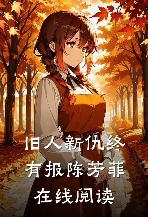 旧人新仇终有报陈芳菲在线阅读