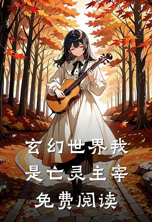 玄幻世界我是亡灵主宰免费阅读