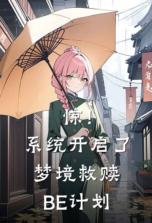 惊！系统开启了梦境救赎BE计划