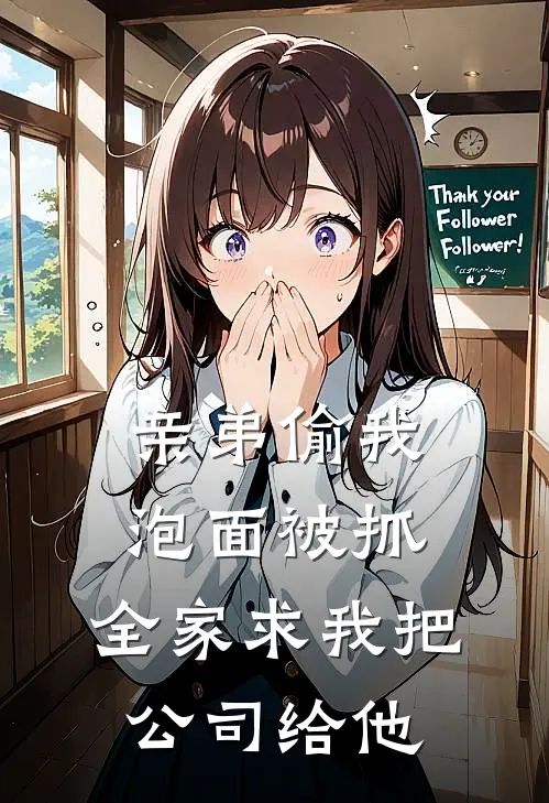 亲弟偷我泡面被抓，全家求我把公司给他周宝张招娣免费小说免费阅读_推荐完结小说亲弟偷我泡面被抓，全家求我把公司给他(周宝张招娣)