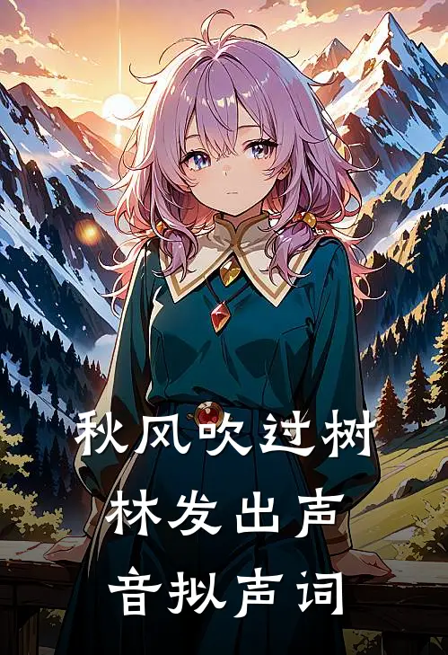 秋风吹过树林发出声音拟声词