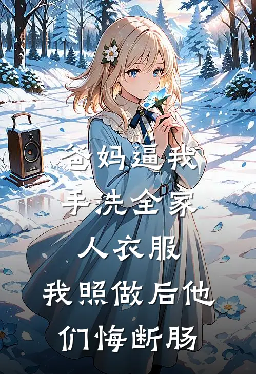 爸妈逼我手洗全家人衣服，我照做后他们悔断肠