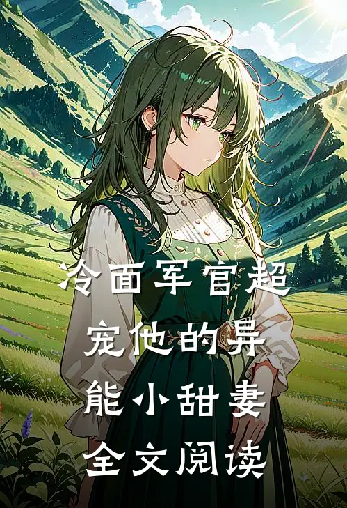 冷面军官超宠他的异能小甜妻全文阅读