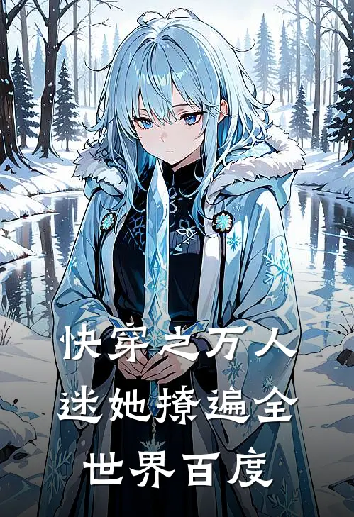 快穿之万人迷她撩遍全世界百度