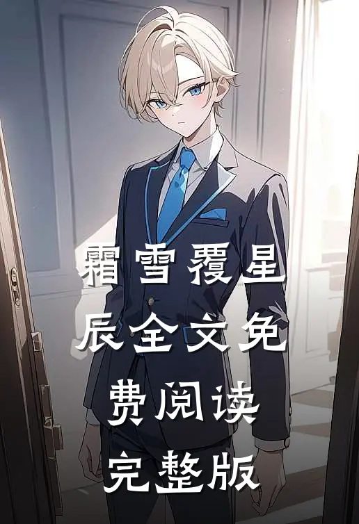 霜雪覆星辰全文免费阅读完整版