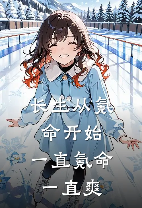 长生从氪命开始，一直氪命一直爽