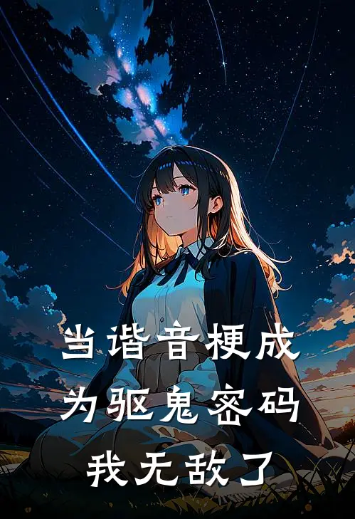 当谐音梗成为驱鬼密码：我无敌了