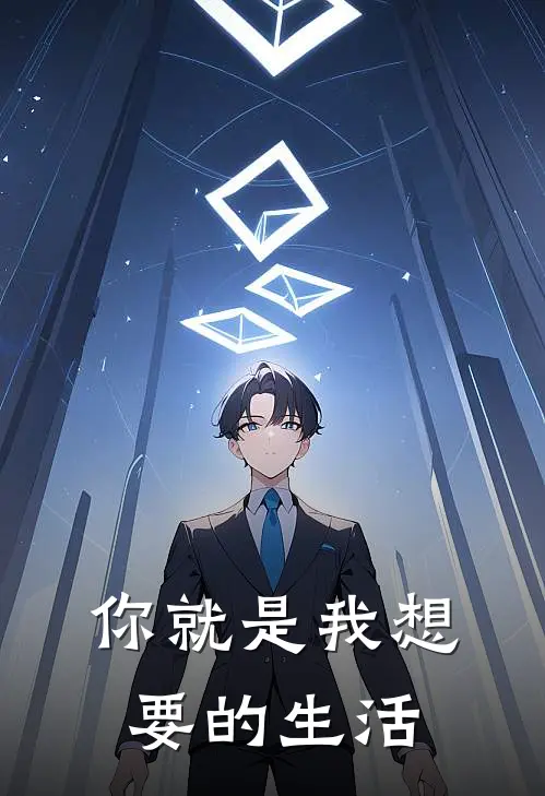 你就是我想要的生活(万敏怡陈霄丞)小说完整版_完结好看小说你就是我想要的生活万敏怡陈霄丞