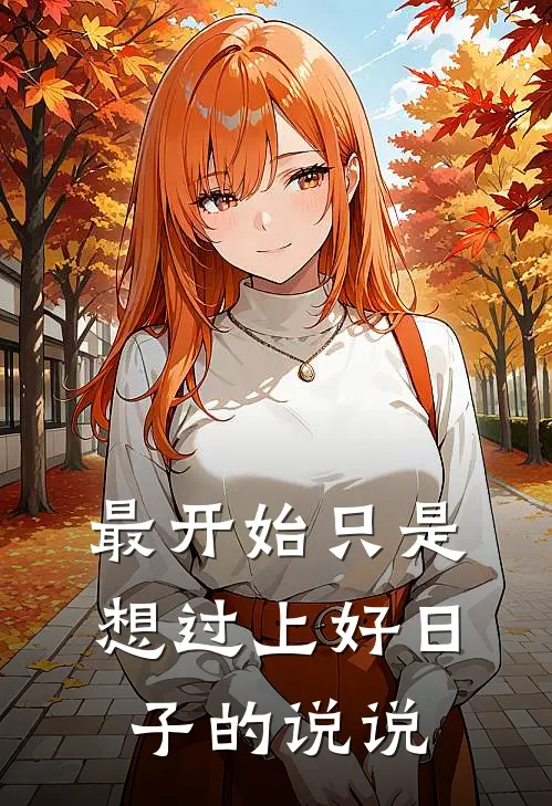 最开始只是想过上好日子的说说