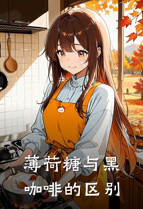 薄荷糖与黑咖啡的区别