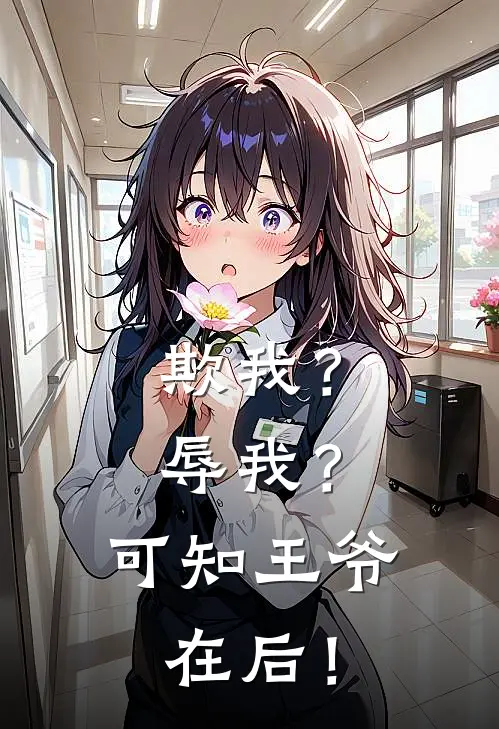 欺我？辱我？可知王爷在后！