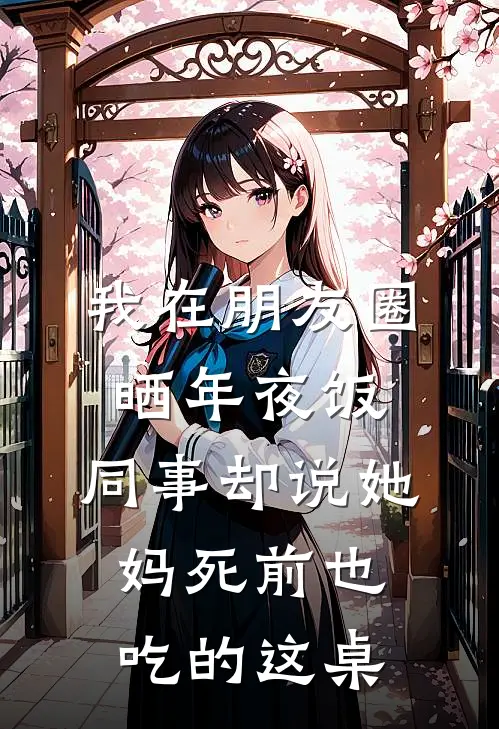 我在朋友圈晒年夜饭，同事却说她妈死前也吃的这桌