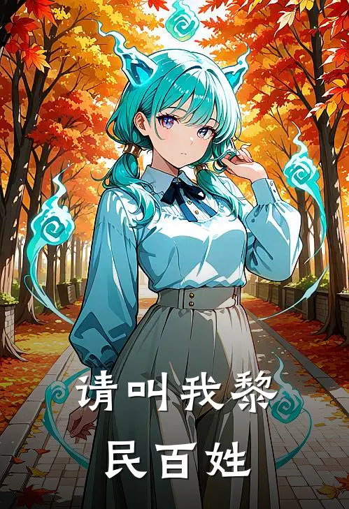 请叫我黎民百姓